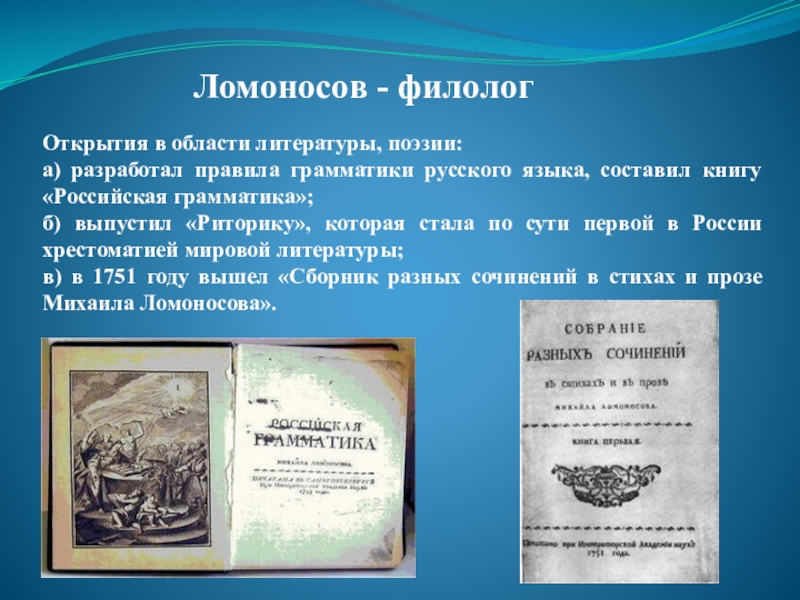 Область литературы. Открытия Ломоносова в поэзии и литературе. Область открытия Ломоносова. Открытия Ломоносова в области литературы. Ломоносов открытия в области литературы.