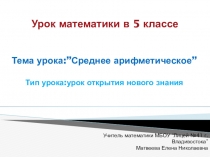 Урок математики Среднее арифметическое