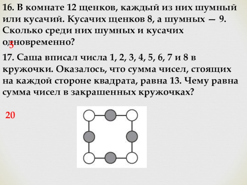 В комнате 12 щенков каждый из них шумный или кусачий кусачих 8 а шумных 9