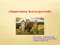 Презентация к уроку по изобразительному искусству во 2 классе на тему Защитники Земли русской