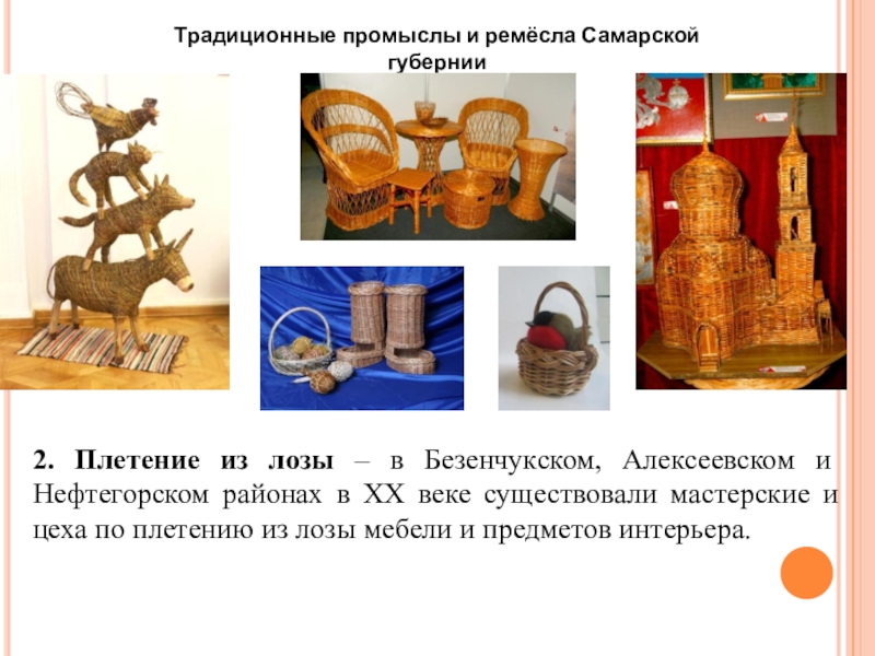 Гута брянская область каким промыслом занимались. Традиционные промыслы и Ремесла Самарской губернии. Народный промысел Самарской области. Ремесла Самарской губернии. Народные промыслы Самарской области.