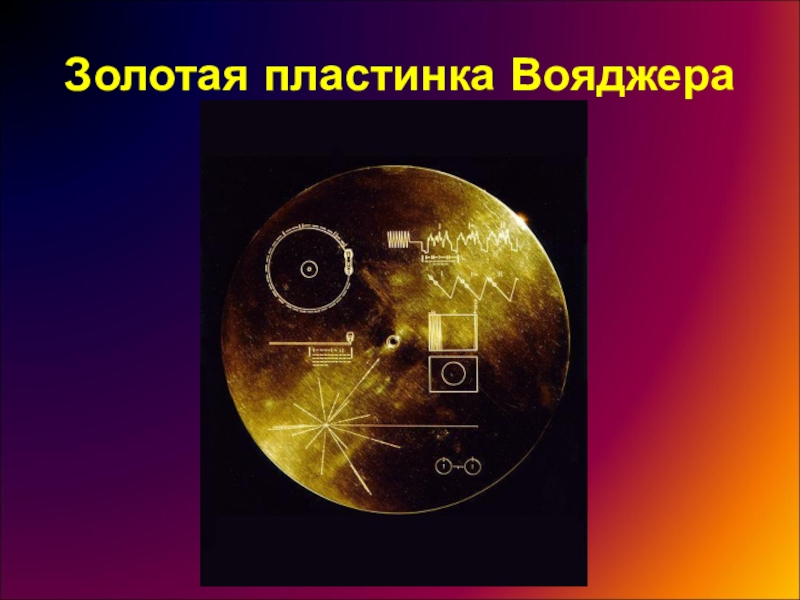 Пластинка вояджера. Вояджер 1 Золотая пластинка. Вояджер 1 Золотая пластина. Вояджер 2 Золотая пластинка. Золотая пластина на Вояджер-2.