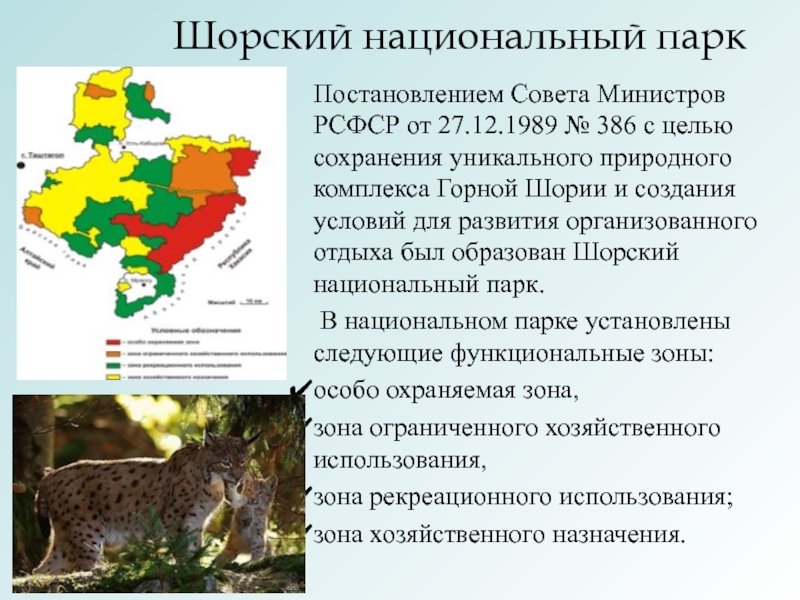 Карта шорского национального парка границы