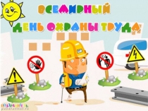 Презентация к дню ОХРАНЫ ТРУДА 28 АПРЕЛЯ на тему: Стресс на рабочем месте: коллективный вызов.