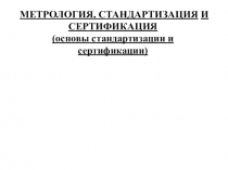 Основы стандартизации