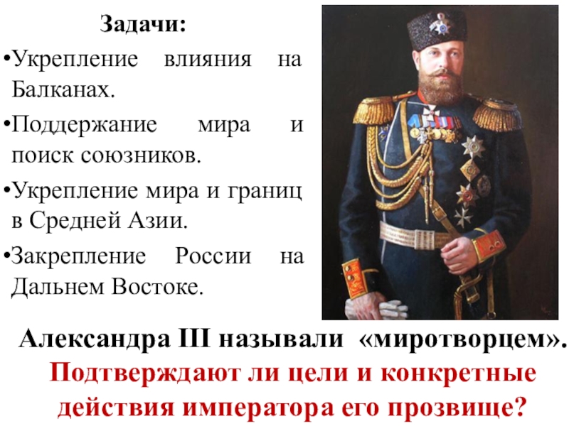 Влияние внешней политики. Внешняя политика Александра 3 Балканы. Внешняя политика Александра II:Балканы. Задачи Александр алексанле 3. Александр 3 задачи внешней политики.