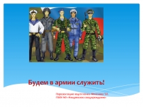 Презентация по дополнительному образованию Будем в армии служить