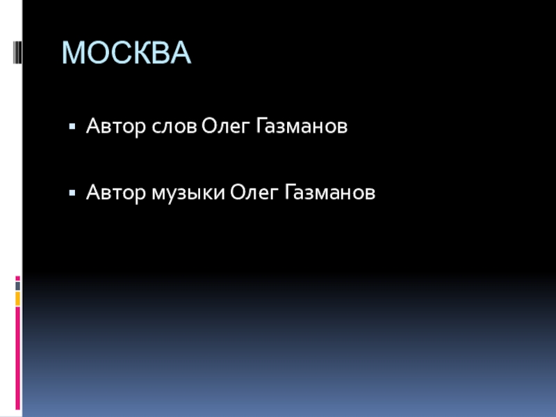Презентация Презентация на песню О.Газманова Москва