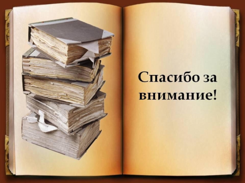 Спасибо за внимание для презентации литература