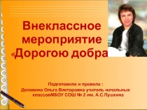 Презентация к внеклассному мероприятию Дорогою Добра
