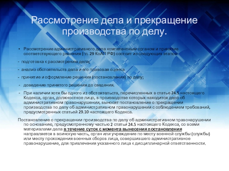 Прекратить производство. Рассмотрение административного дела. Этапам рассмотрения административного дела компетентным органом. Компетентные административных органов это. Прекращение производства по делу презентация.