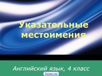 Презентация к уроку английского языка по теме Указательные местоимения в англ. языке