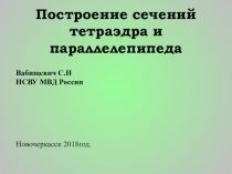 Презентация по математике Сечение тетраэдра