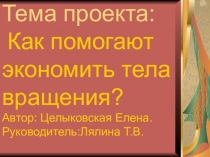 Проект по математике на тему Как помогают экономить тела вращения?