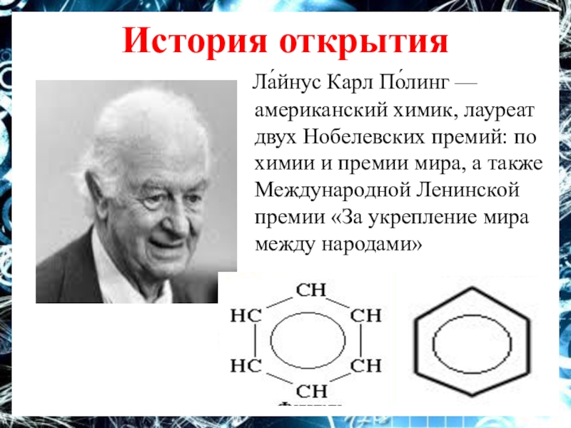 Лайнус полинг презентация