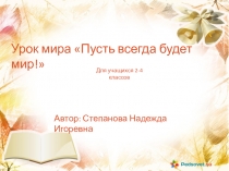Презентация к уроку мира Пусть всегда будет мир!