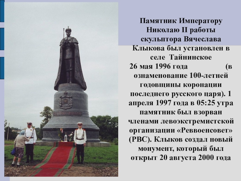 Памятник ставят православным