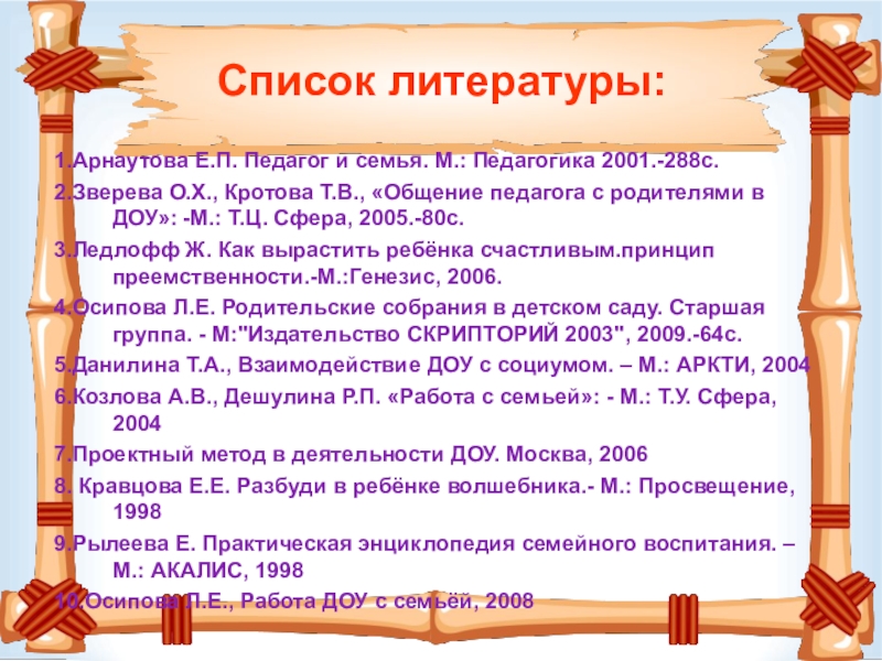 Списки семей. Е П Арнаутова педагог. Арнаутовой е.а. педагог и семья. Арнаутова е.п. педагог и семья. М., 2001г.. Арнаутова е п основы сотрудничества педагога с семьей дошкольника.