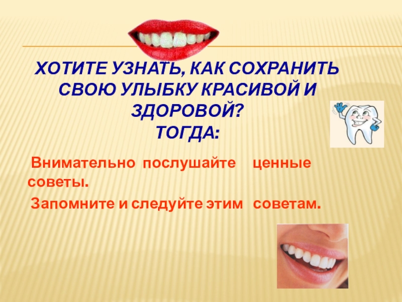 Реферат: Здоровые зубы