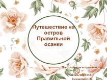 Презентация к занятию для детей на тему Путешествие на остров Правильной осанки