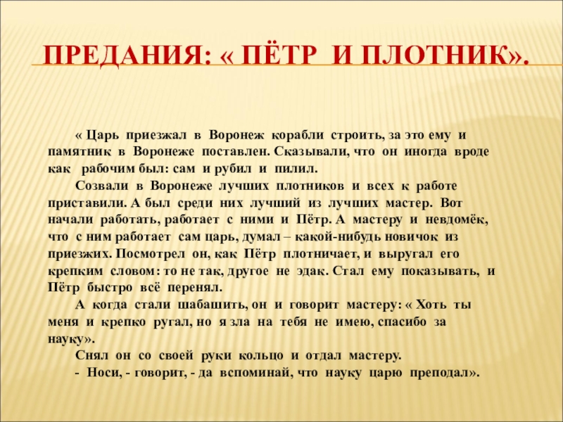 Царь царей текст. Предание Петр и плотник. Предание о Петре 1. Предания царь плотник. Петр 1 и плотник предание.