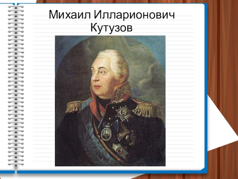 Кутузова 4. Кутузов Михаил Илларионович. Кутузов Михаил Илларионович в Москве. Михаил Илларионович Кутузов аудио. Кутузов Михаил Илларионович последние годы.