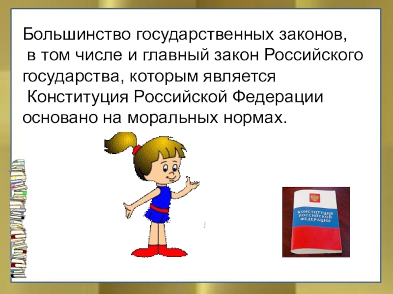 Большинство государственных законов, в том числе и главный закон Российского государства, которым является Конституция Российской Федерацииосновано на