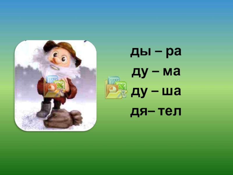 Ма ду. Буква д чтение 1 класс. Слоги да Ду ди до од ИД уд ад.