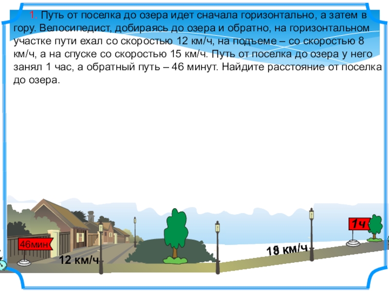 Сначала идет. Горизонтальный участок пути. Движение под гору. Дорога от посёлка до станции идёт сначала в гору а потом под гору. На обратном пути.