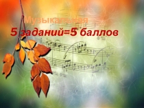 Презентация по музыке на тему Осенняя мелодия 3 класс