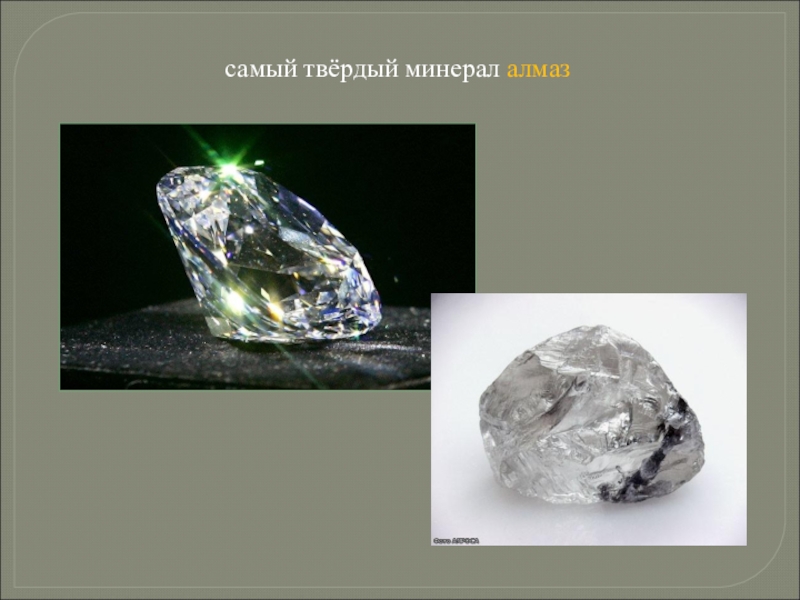Алмаз полезное ископаемое сообщение 3 класс. Полезные ископаемые Алмаз. Алмаз полезное ископаемое. Алмаз самый твердый из всех минералов.