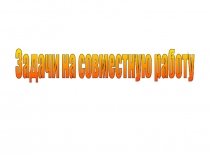Урок 144 Задачи на совместную работу