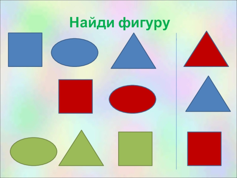 Угадай фигуру. Найти фигуры. Найдите фигуру. Узнай фигуру. Игра Найди фигуру.