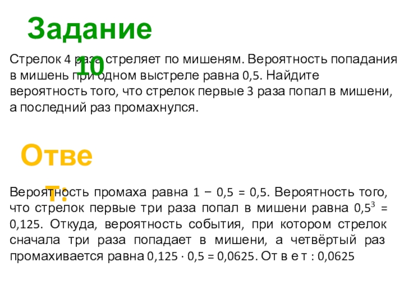 Стрелок 3 раза по мишени вероятность