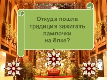 Презентация к новогоднему празднику Новогодние гирлянды