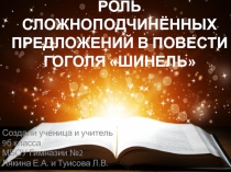 Презентация по русскому языку на тему Роль сложноподчинённых предложений в повести Н.В. Гоголя Шинель