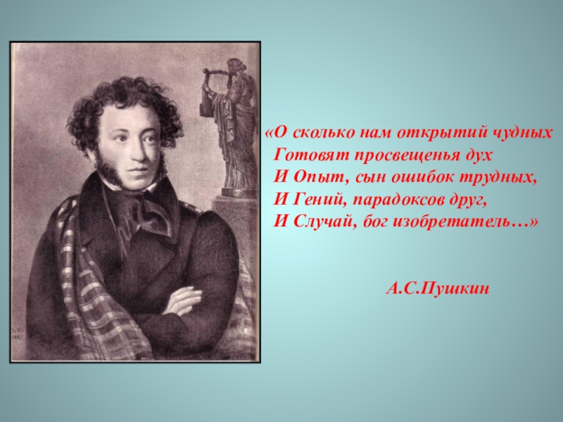 Готовит просвещения дух. Пушкин ошибок трудных и гений парадоксов друг. О сколько нам открытий чудных готовит просвещенья дух. Пушкин о сколько нам открытий чудных. И опыт сын ошибок трудных и гений.