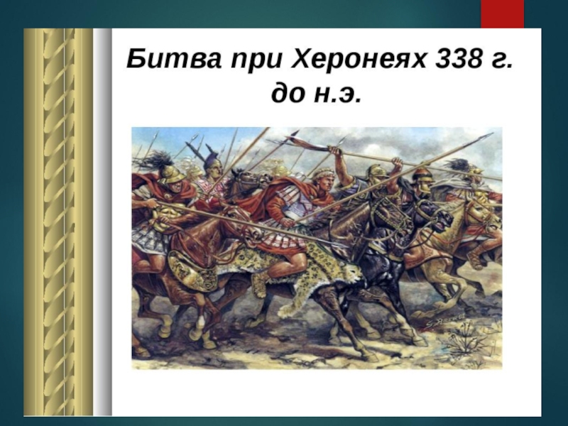 Битва при херонее. Битва близ Херонея. 338 Г. до н.э. битва близ города Херонея. Битва близ города Херонея Дата. Сражение при Херонее 338 до н э.