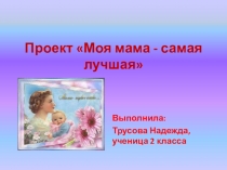 Моя мама лучше всех