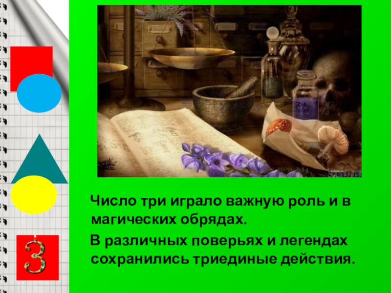 Мир числа три. Важность чисел в нашей жизни. Стих про цифру три. История цифры 7. Магическое число три.