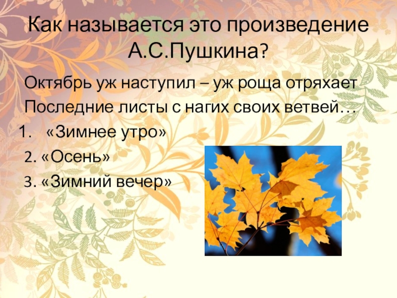 Октябрь уж наступил уж роща отряхает. Октябрь уж наступил Пушкин. Октябрь уж наступил уж роща отряхает Пушкин. Последний лист как называется. Последние листы с нагих(эпитет) своих ветвей.