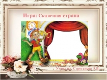 Презентация внеклассного занятия по математике Приключения Буратино (6 класс)