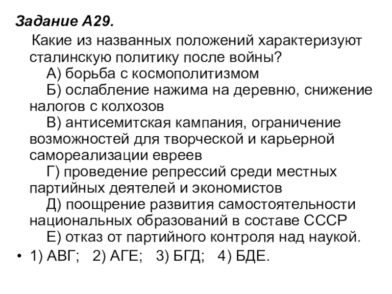 Задание A29.     Какие из названных положений характеризуют сталинскую политику после войны?      А) борьба с космополитизмом     Б)