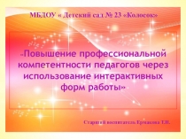 Презентация Повышение профессиональной компетенции педагогов через использование интерактивных форм работы