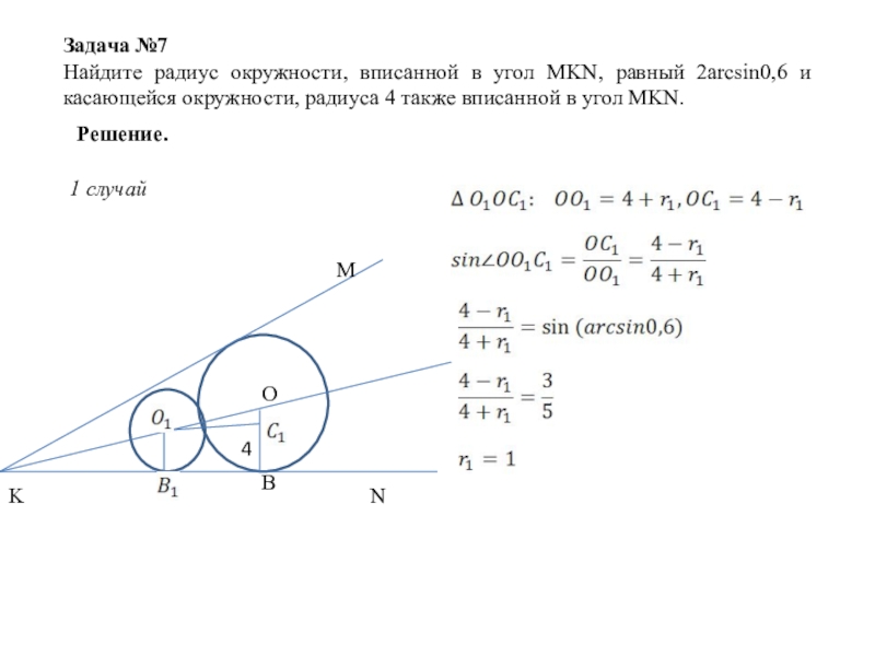 В угол вписаны две касающиеся. Задачи про нахождение радиуса окружности. Две окружности вписаны в угол. Радиус окружности вписанной в угол. Вписанный угол окружности.
