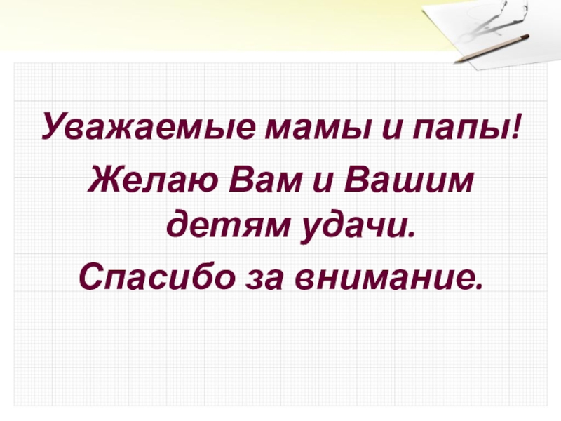 Уважаемые мамы и папы!Желаю Вам и Вашим детям удачи.Спасибо за внимание.