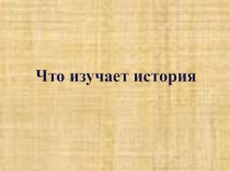 Презентация История 5 класс