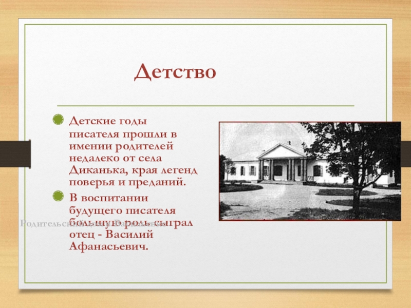 Имении отца. Детские годы Гоголя прошли в имении родителей недалеко от села. Детство писателя прошло в имении. Детские годы писателя прошли в имении родителей недалеко от села.... Прошлив в имени отца-селе.