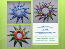 Презентация к уроку-проекту по технологии в 1 классе на тему Новый год. Украшаем класс к Новому году. Украшение на ёлку