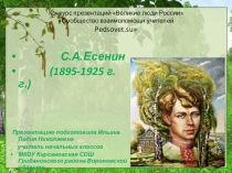 Презентация к урокам литературы С. Есенин, жизнь и творчество